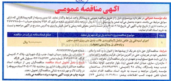 مناقصه عمومی پروژه احداث پل بزرگ شهر پل سفید
