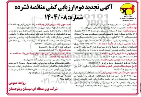 تجدید مناقصه خرید 2 دستگاه ترانسفورماتور قدرت... نوبت دوم 