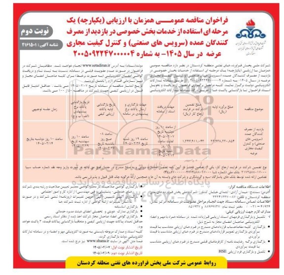 مناقصه استفاده از خدمات بخش خصوصی در بازدید از مصرف کنندگان عمده (سرویس های صنعتی) و ../ نوبت دوم