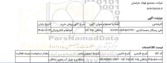 استعلام الکترونیکی، یاتاقان UC 215