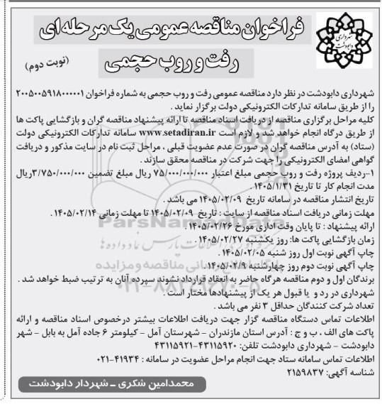 مناقصه عمومی رفت و روب حجمی  ​​​​​​​نوبت دوم 