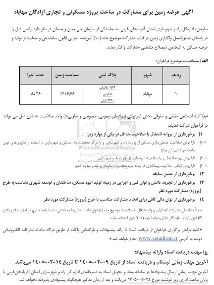 مناقصه واگذاری زمین در قالب مشارکت 
