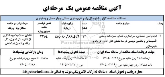 مناقصه انجام امور خدماتی، سریداری، فضای سبز، نامه رسانی تاسیساتی و ماشین نویسی در ساختمان های ...