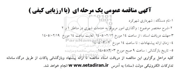مناقصه واگذاری امور مربوط به خدمات شهری در مناطق 1 و 2 