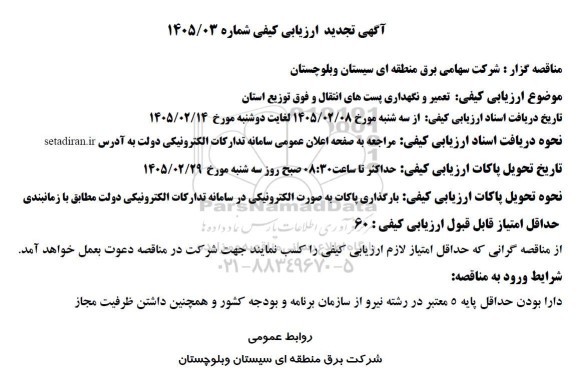 تجدید مناقصه ارزیابی کیفی تعمیر و نگهداری پست های انتقال و فوق توزیع