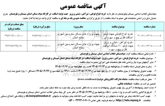 مناقصه خرید انواع قوطی جهت تولید اسکت فلزی پیچ و مهره ای...