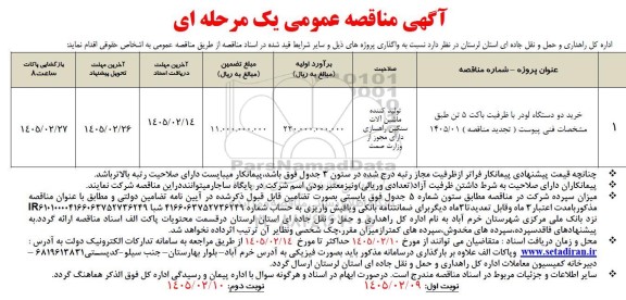مناقصه خرید دو دستگاه لودر با ظرفیت باکت 5 تن تجدید 