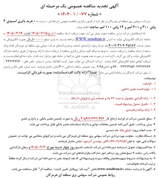 تجدید مناقصه خرید باتری اسیدی 2 ولتی 300 و 200 آمپر و 12 ولتی 100 آمپر ساعت