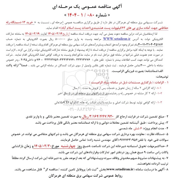 مناقصه عمومی خرید 13 دستگاه رله حفاظتی جهت آماده سازی بی های 63 کیلوولت پست هشتبندی ...