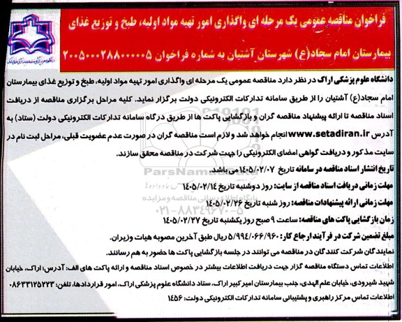 فراخوان مناقصه واگذاری امور تهیه مواد اولیه، طبخ و توزیع غذای بیمارستان 