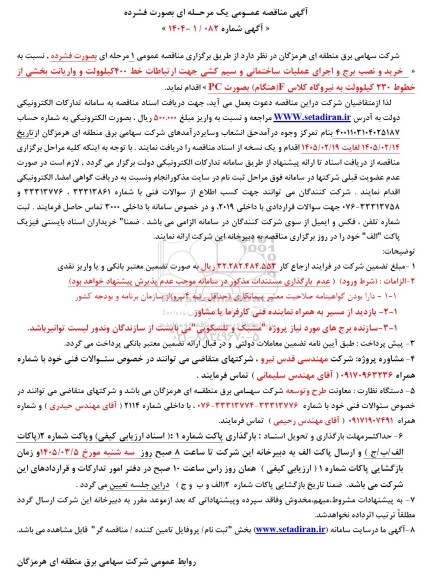 مناقصه خرید و نصب برج و اجرای عملیات ساختمانی و سیم کشی جهت ارتباطات خط 400 کیلوولت