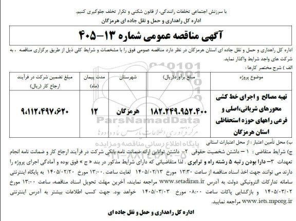 مناقصه تهیه مصالح و اجرای خط کشی محورهای شریانی، اصلی و فرعی راههای حوزه استحفاظی استان