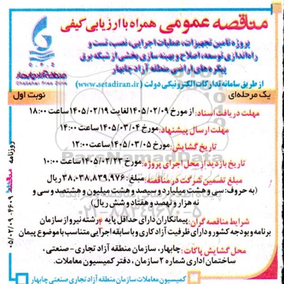 مناقصه پروژه تامین تجهیزات، عملیات اجرایی، نصب تست و راه اندازی توسعه اصلاح و بهینه سازی...