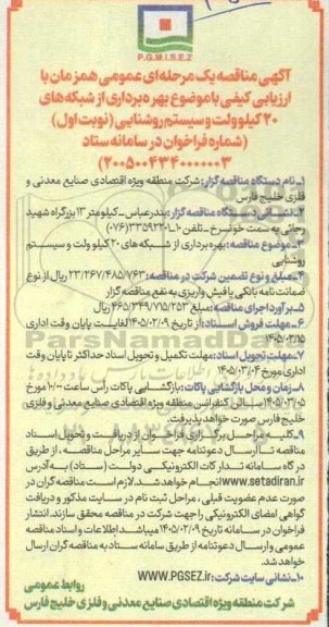 آگهی مناقصه بهره برداری از شبکه های 20 کیلوولت و سیستم روشنایی 