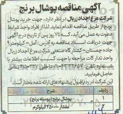 آگهی مناقصه پوشال برنج 