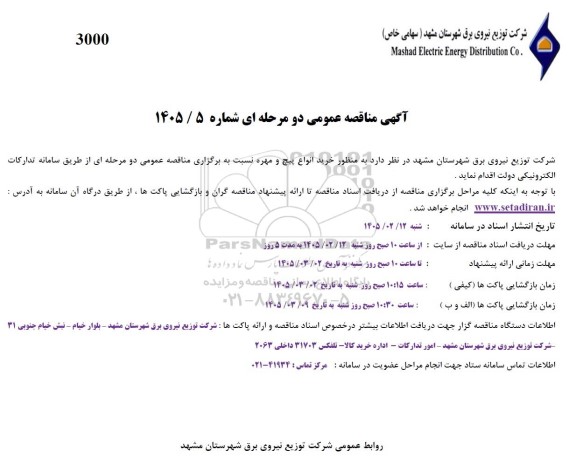 مناقصه خرید انواع پیچ و مهره