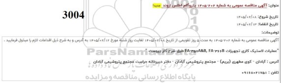 مناقصه عملیات لاستیک کاری تجهیزات FA-357A&B,FA-366B