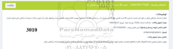 استعلام خريد 30 ست شاسی پشت بامی سایبان دار 