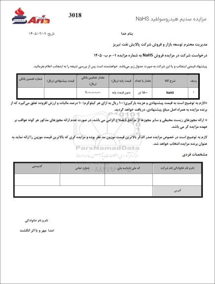 مزایده سدیم هیدروسولفید NaHS