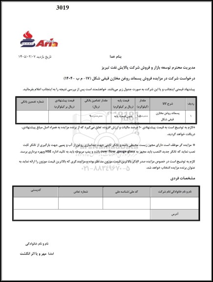 مزایده فروش پسماند روغن مخازن قیفی شکل