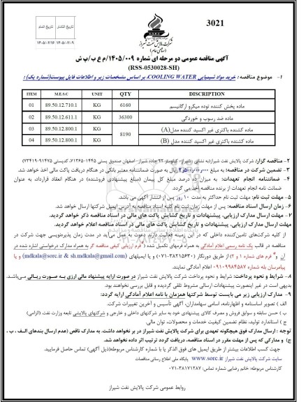 مناقصه خرید مواد شیمیایی COOLING WATER