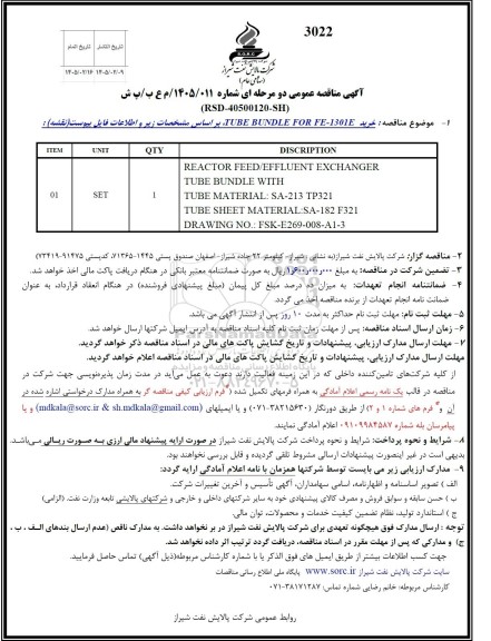 مناقصه خرید TUBE BUNDLE FOR FE-1301E