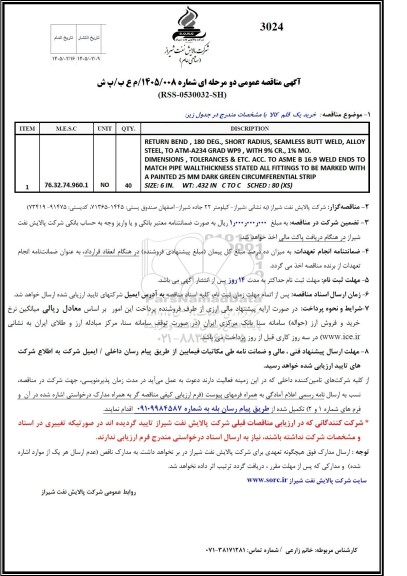 مناقصه RETURN BEND, 180 DEG., SHORT RADIUS, SEAMLESS BUTT WELD, ALLOY