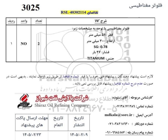 استعلام فلوتر مغناطیسی