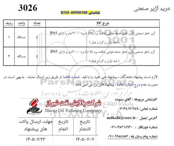 استعلام خرید آژیر صنعتی