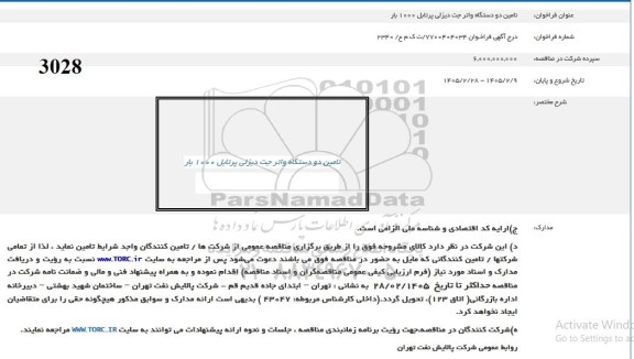 فراخوان تامین دو دستگاه واتر جت دیزلی پرتابل 1000 بار