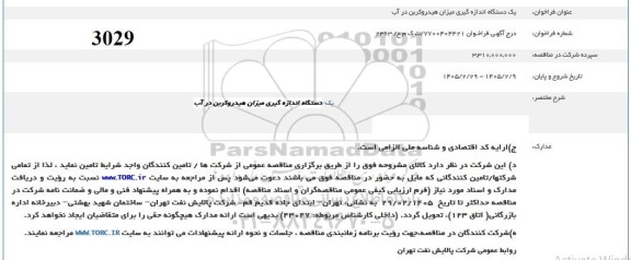 فراخوان یک دستگاه اندازه گیری میزان هیدروکربن در آب