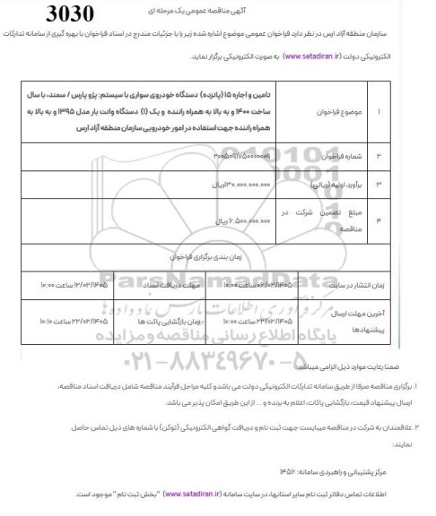 مناقصه تامین و اجاره 15 (پانزده) دستگاه خودروی سواری