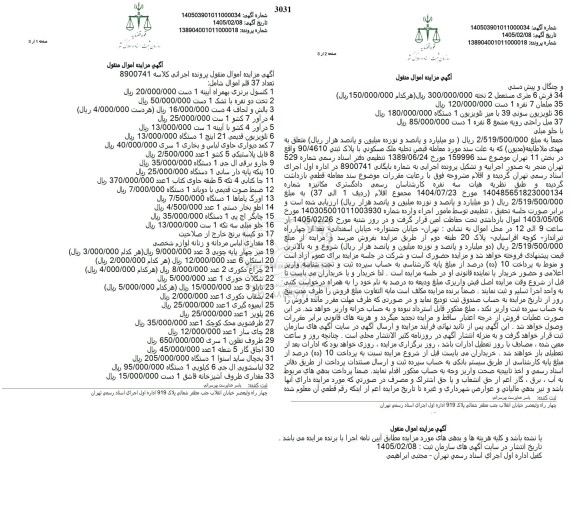 مزایده تعداد 37 قلم اموال شامل : کنسول برنزی بهمراه آیینه...
