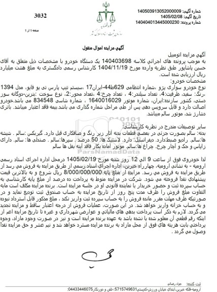 مزایده خودرو سواری پژو ، شماره انتظامی 44629 - ایران 17 