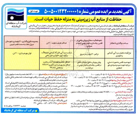 آگهی تجدید مزایده عمومی واگذاری قسمتی از محدوده مخزن سد شهدای گمنام تنگ حمام