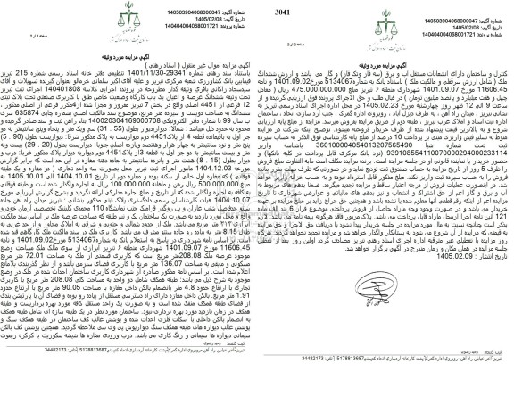 مزایده ششدانگ عرصه و اعیان یک باب کارگاه وضعیت خاص طلق با کاربری صنعتی تحت پلاک ثبتی 12 فرعی از 4451 اصلی 