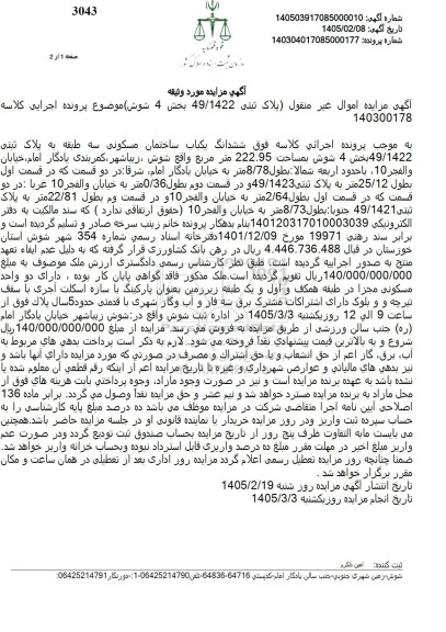مزایده ششدانگ یکباب ساختمان مسکونی سه طبقه به پلاک ثبتی 49.1422 