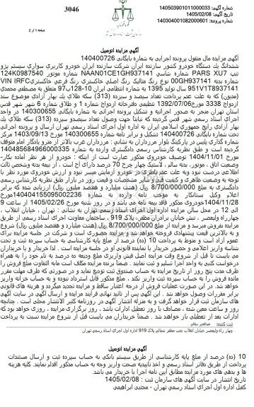 مزایده  یک دستگاه خودرو پژو تیپ 7 PARS رنگ متالیک خاکستری تولید 1395