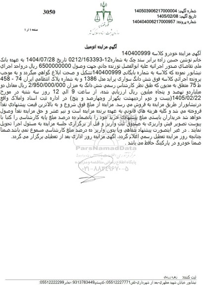 مزایده شش دانگ سواری پراید مدل 1386 