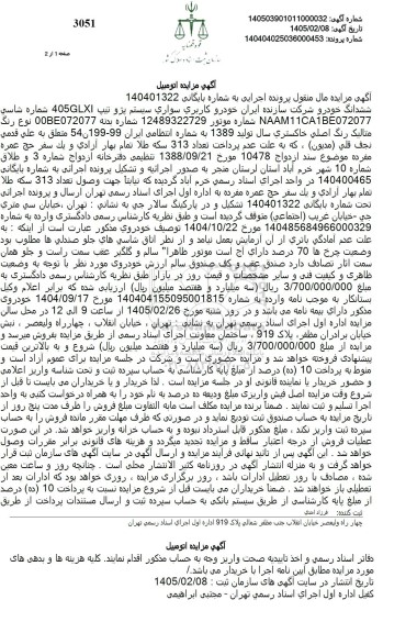 مزایده، سواری سیستم پژو تیپ 405GLXI 