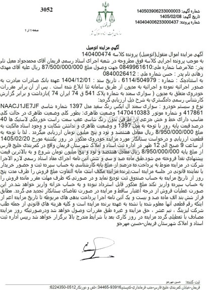 مزایده، سواری سمند ال ایکس رنگ سفید مدل 1397