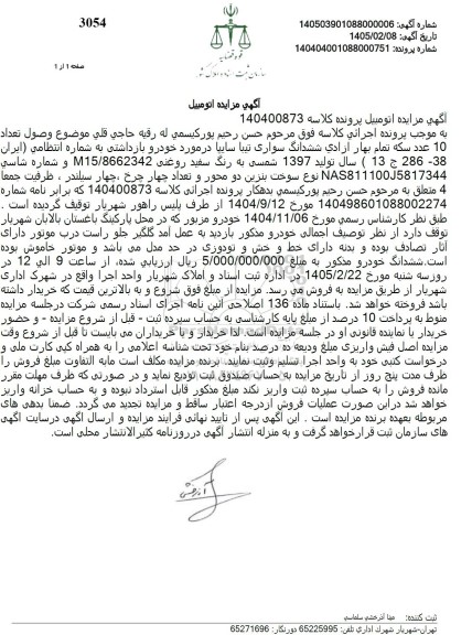 مزایده فروش ششدانگ سواری تیبا سایپا