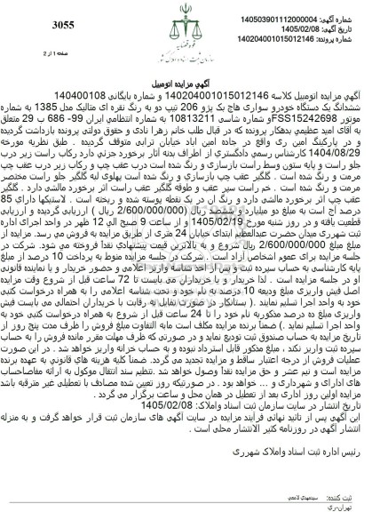 مزایده فروش ششدانگ یک دستگاه خودرو سواری هاچ بک پژو 206 تیپ دو به رنگ نقره ای متالیک