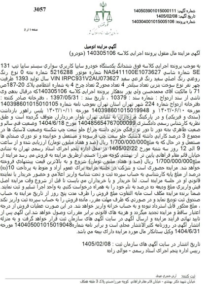 مزایده فروش خودرو  سایپا تیپ 131 SE