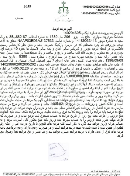 مزایده ششدانگ خودروی سواری - هاچ بک - پژو 206 مدل 1389