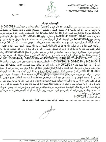 مزایده ششدانگ یکدستگاه سواری هاچ کوئیک مدل 1400 به رنگ سفید روغنی