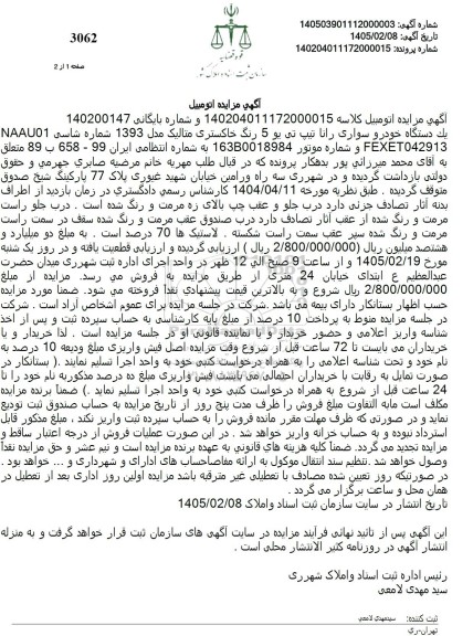 مزایده یک دستگاه خودرو سواری رانا تیپ تی یو 5 رنگ خاکستری متالیک مدل 1393