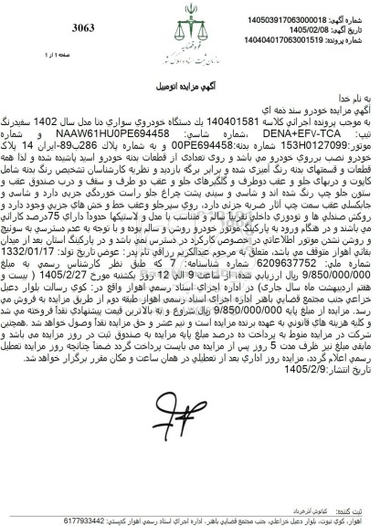 مزایده فروش یک دستگاه خودروی سواری دنا مدل سال 1402 سفیدرنگ