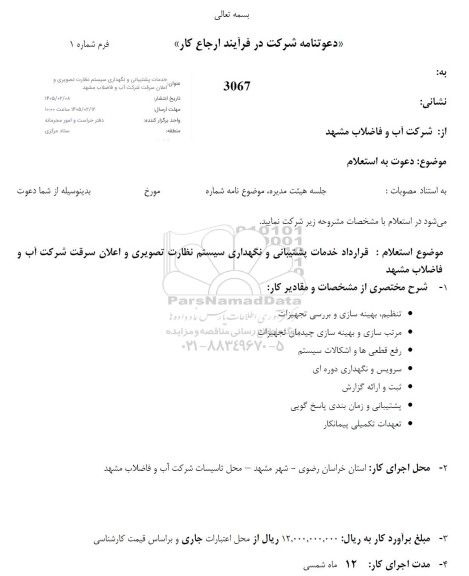 استعلام قرارداد خدمات پشتیبانی و نگهداری سیستم نظارت تصویری و اعلان سرقت
