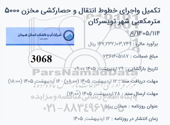 مناقصه تکمیل و اجرای خطوط انتقال و حصارکشی مخزن 5000